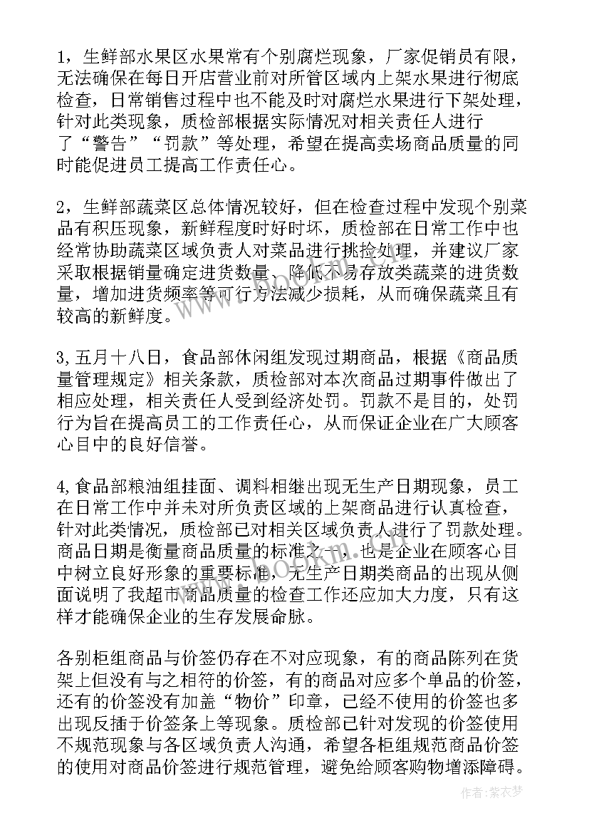 最新超市零食食品主管工作总结 超市主管工作总结(优秀7篇)