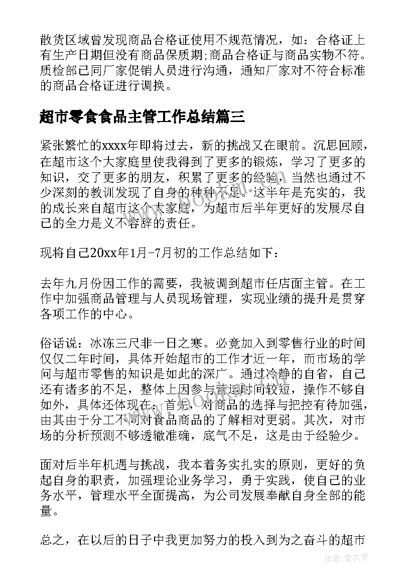 最新超市零食食品主管工作总结 超市主管工作总结(优秀7篇)