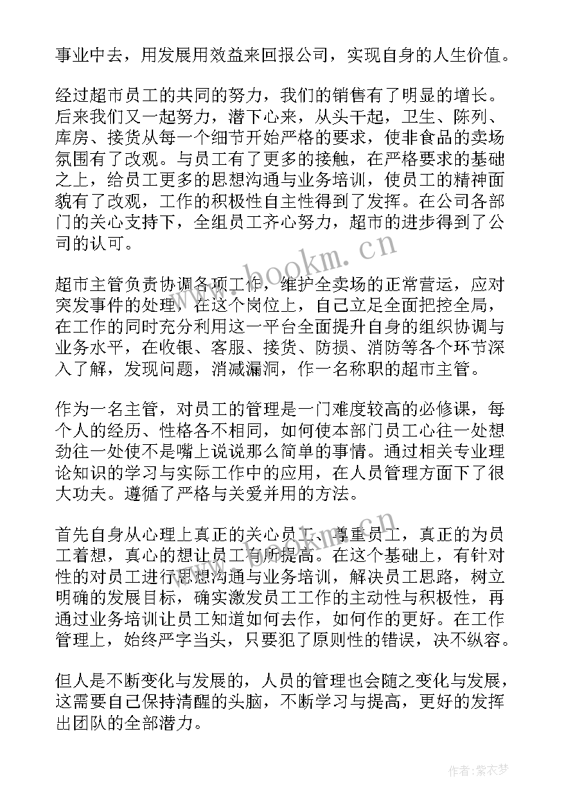 最新超市零食食品主管工作总结 超市主管工作总结(优秀7篇)