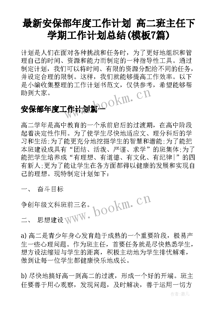 最新安保部年度工作计划 高二班主任下学期工作计划总结(模板7篇)