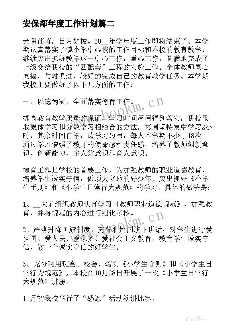 最新安保部年度工作计划 高二班主任下学期工作计划总结(模板7篇)