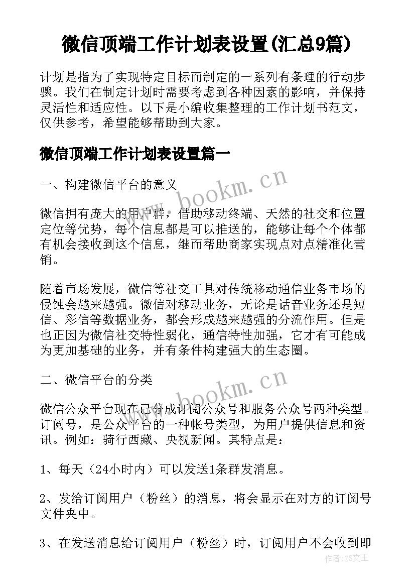 微信顶端工作计划表设置(汇总9篇)