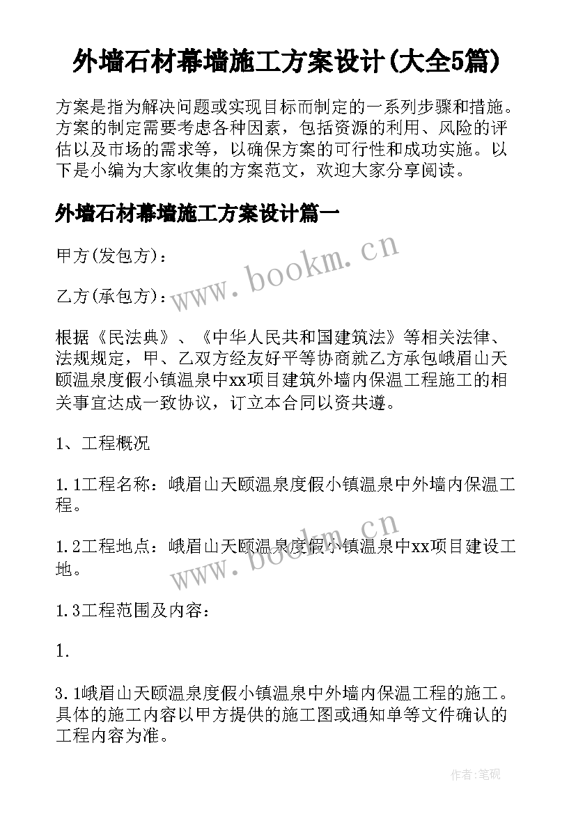 外墙石材幕墙施工方案设计(大全5篇)