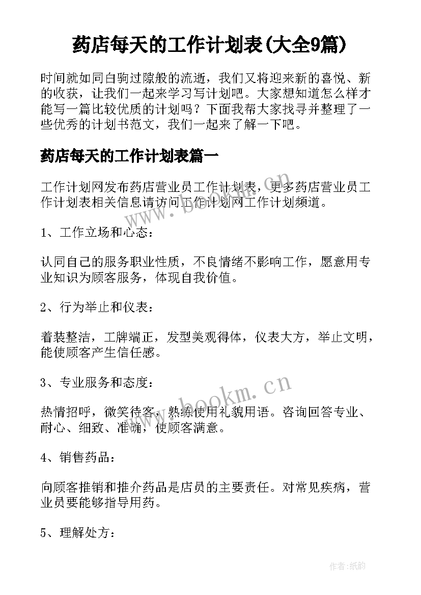 药店每天的工作计划表(大全9篇)