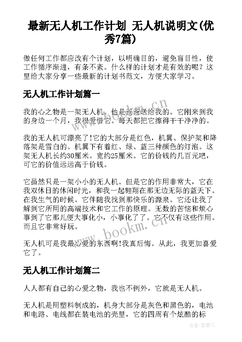 最新无人机工作计划 无人机说明文(优秀7篇)