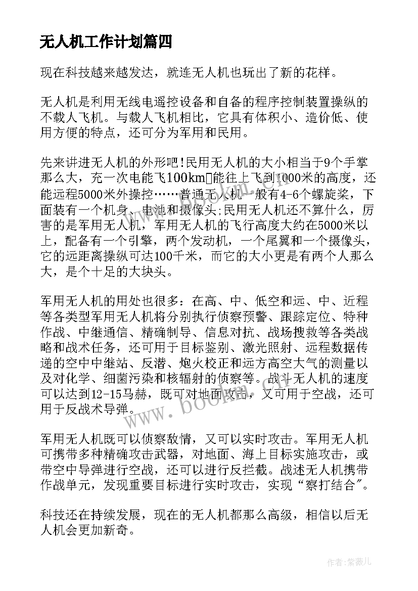 最新无人机工作计划 无人机说明文(优秀7篇)