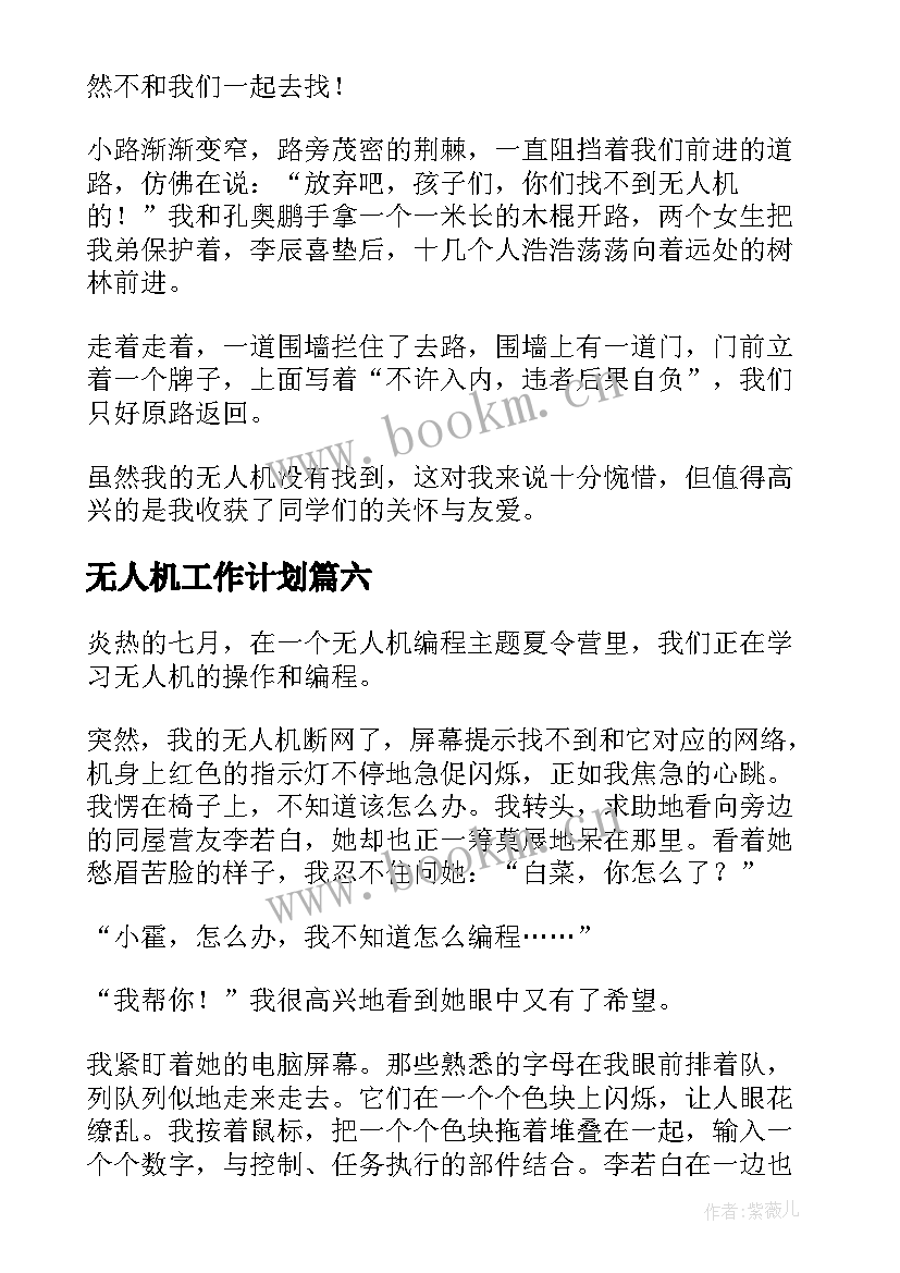 最新无人机工作计划 无人机说明文(优秀7篇)