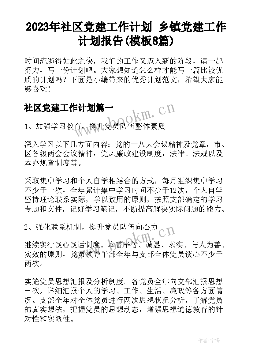 2023年社区党建工作计划 乡镇党建工作计划报告(模板8篇)