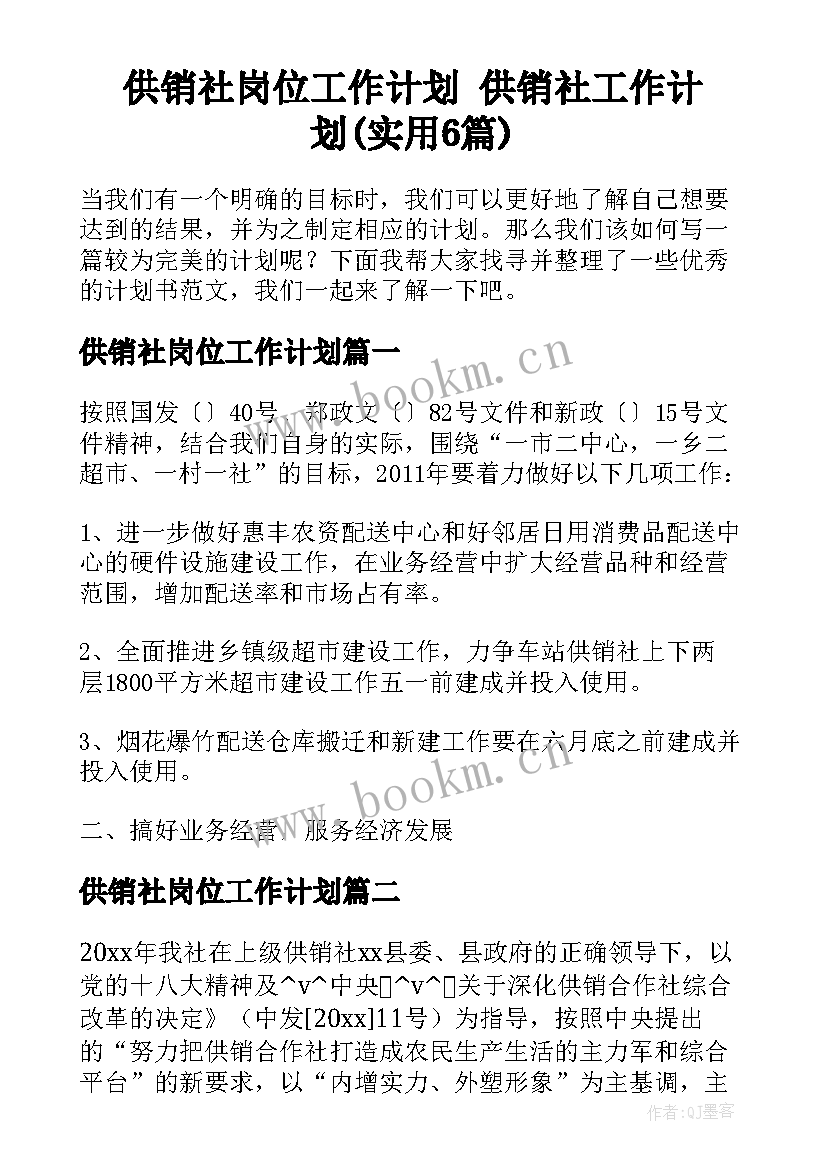 供销社岗位工作计划 供销社工作计划(实用6篇)