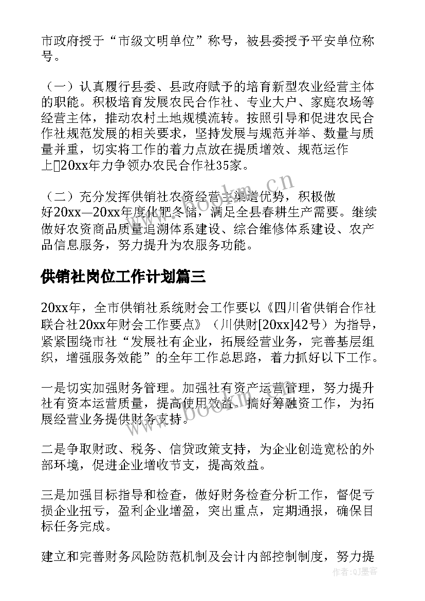 供销社岗位工作计划 供销社工作计划(实用6篇)