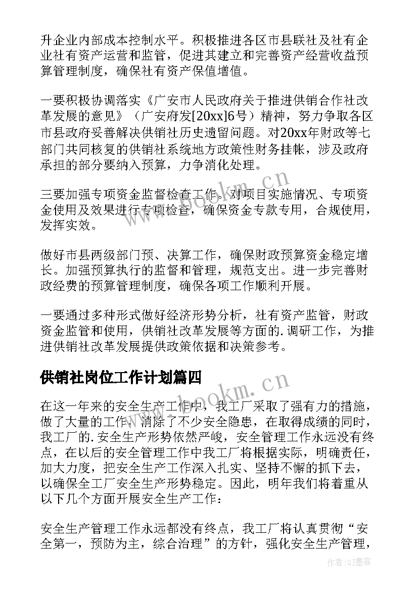 供销社岗位工作计划 供销社工作计划(实用6篇)