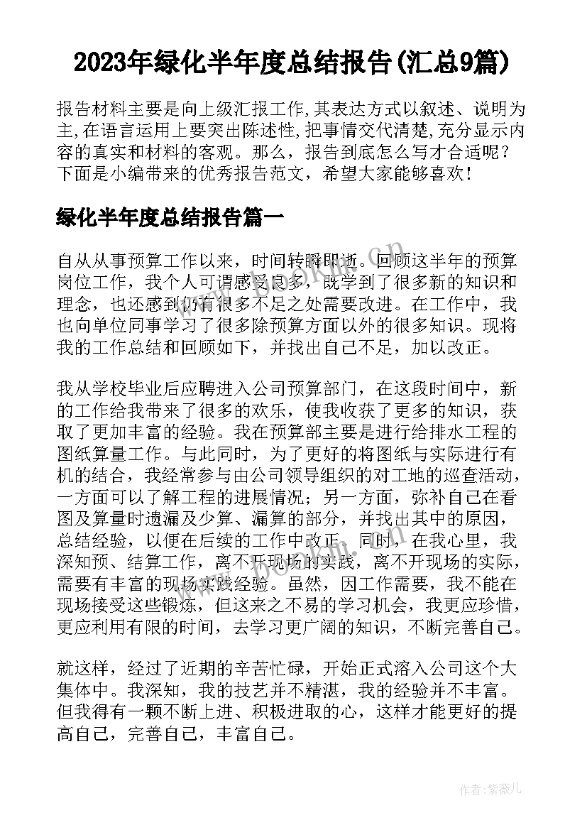 2023年绿化半年度总结报告(汇总9篇)