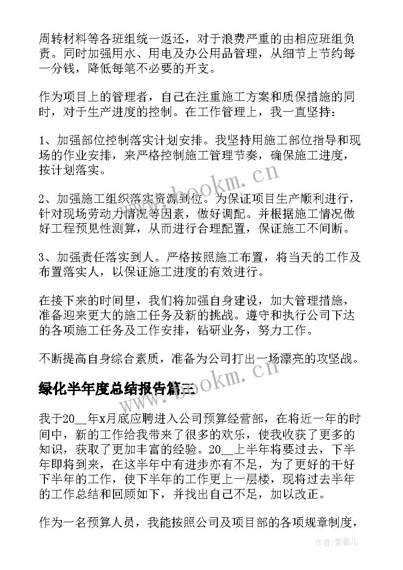 2023年绿化半年度总结报告(汇总9篇)