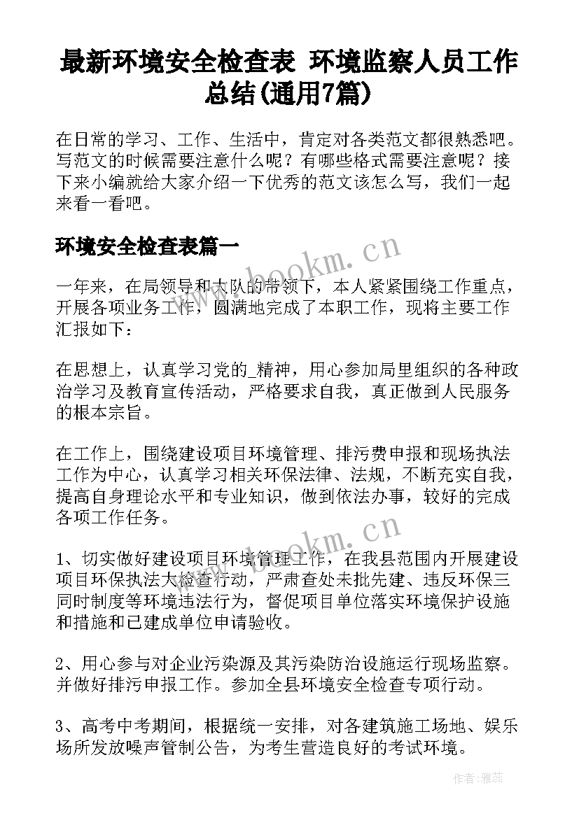 最新环境安全检查表 环境监察人员工作总结(通用7篇)