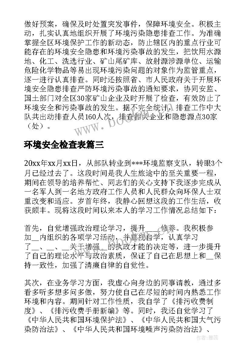 最新环境安全检查表 环境监察人员工作总结(通用7篇)