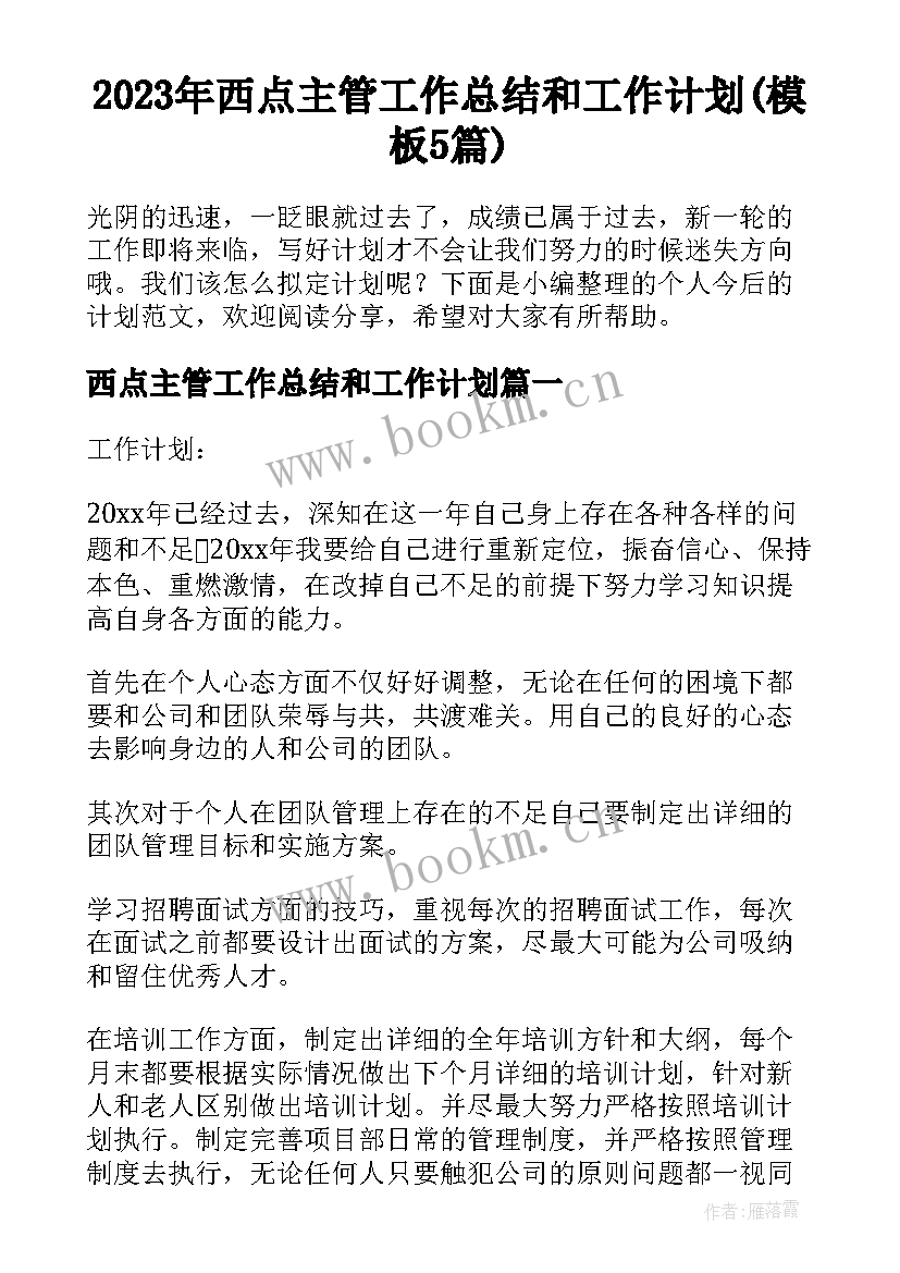 2023年西点主管工作总结和工作计划(模板5篇)