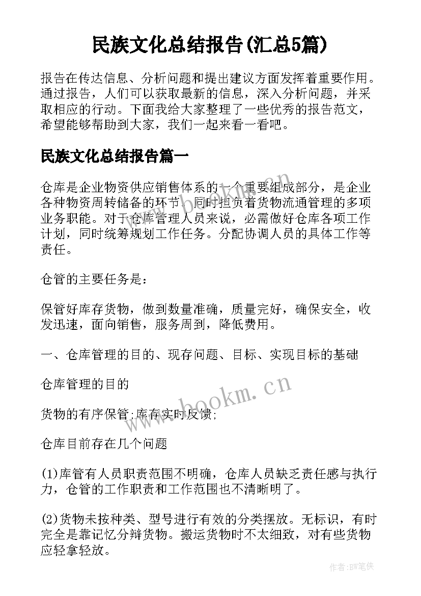 民族文化总结报告(汇总5篇)