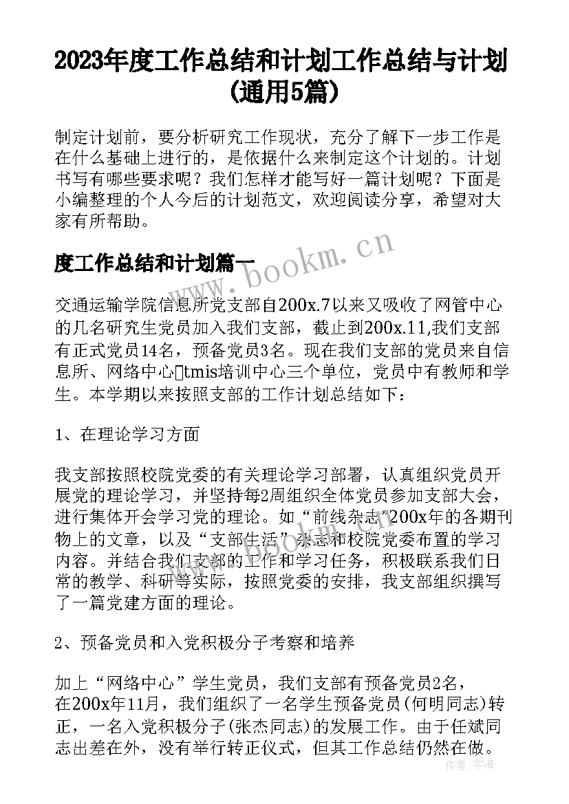 2023年度工作总结和计划 工作总结与计划(通用5篇)