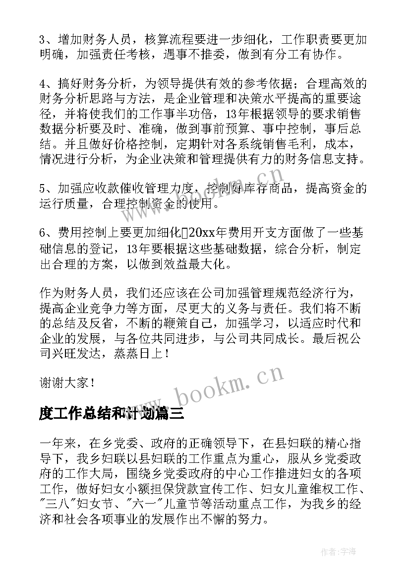 2023年度工作总结和计划 工作总结与计划(通用5篇)