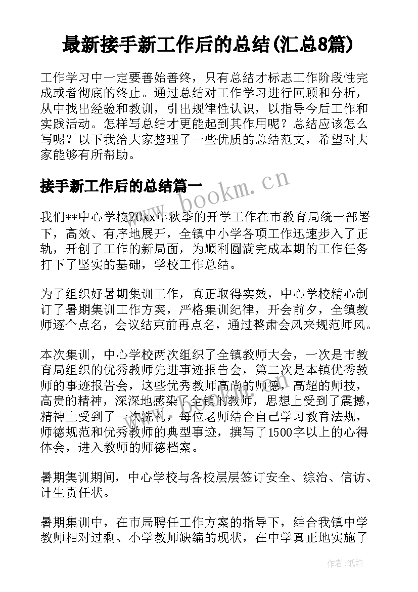 最新接手新工作后的总结(汇总8篇)