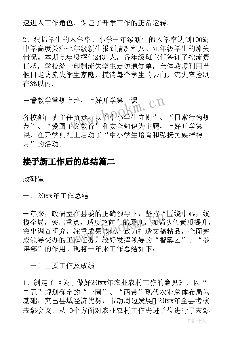 最新接手新工作后的总结(汇总8篇)