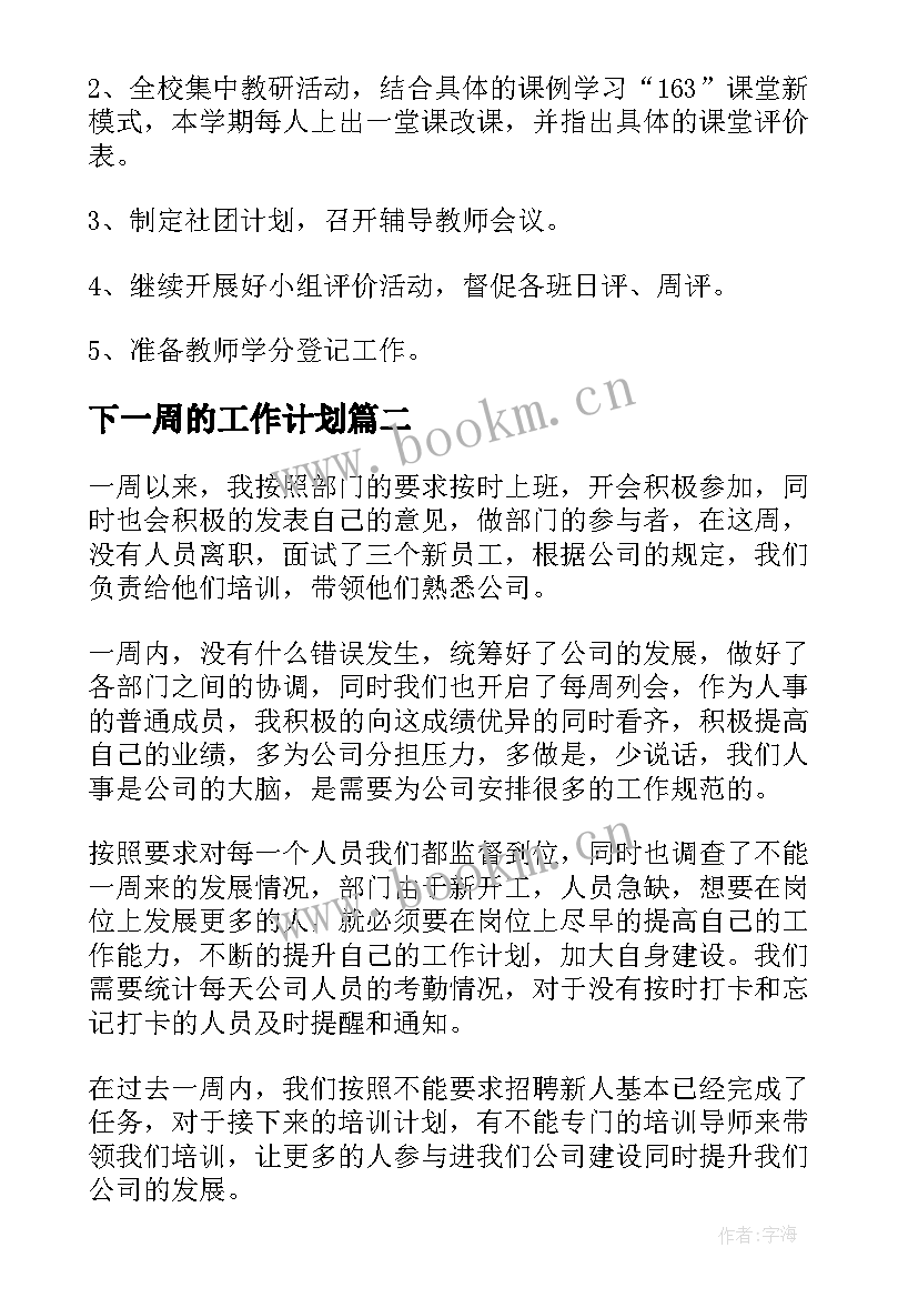 下一周的工作计划 一周工作总结及下周工作计划(模板9篇)