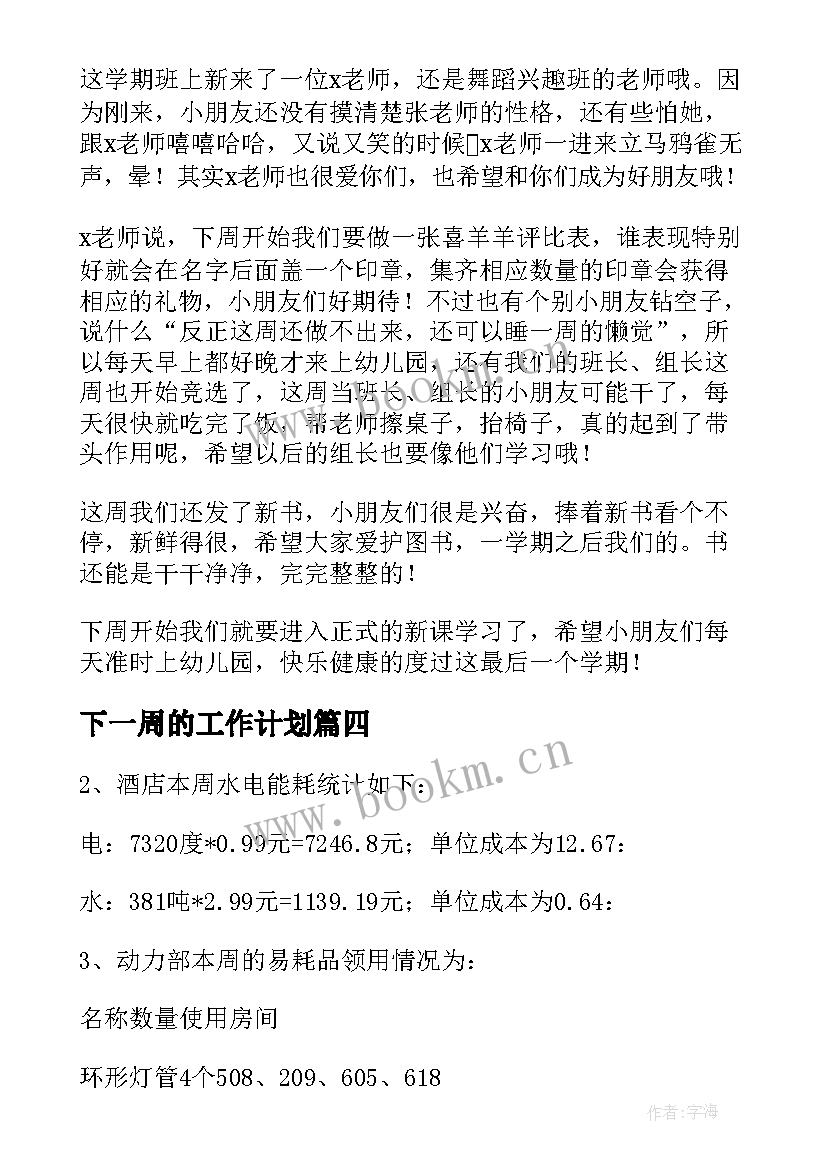 下一周的工作计划 一周工作总结及下周工作计划(模板9篇)