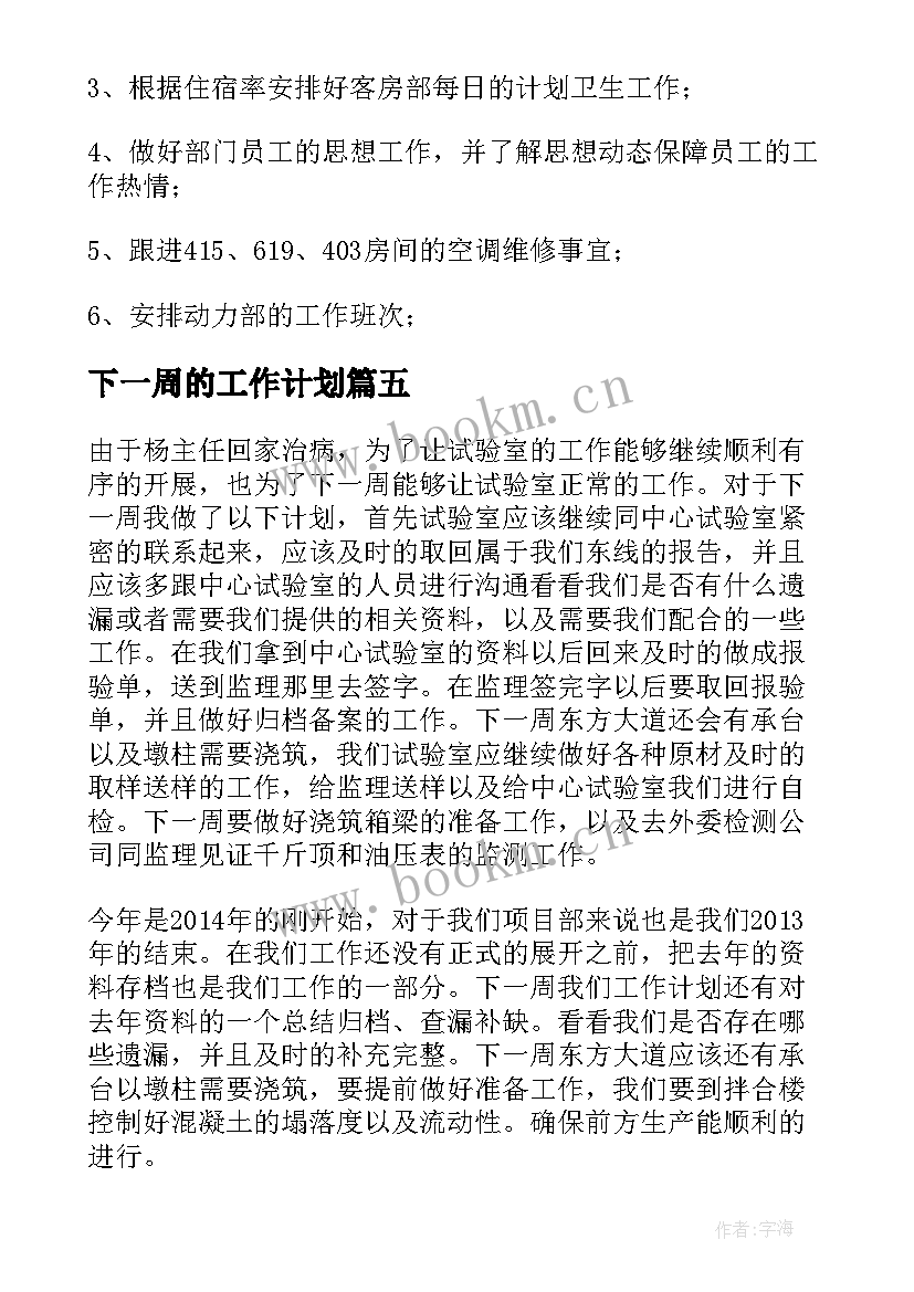 下一周的工作计划 一周工作总结及下周工作计划(模板9篇)