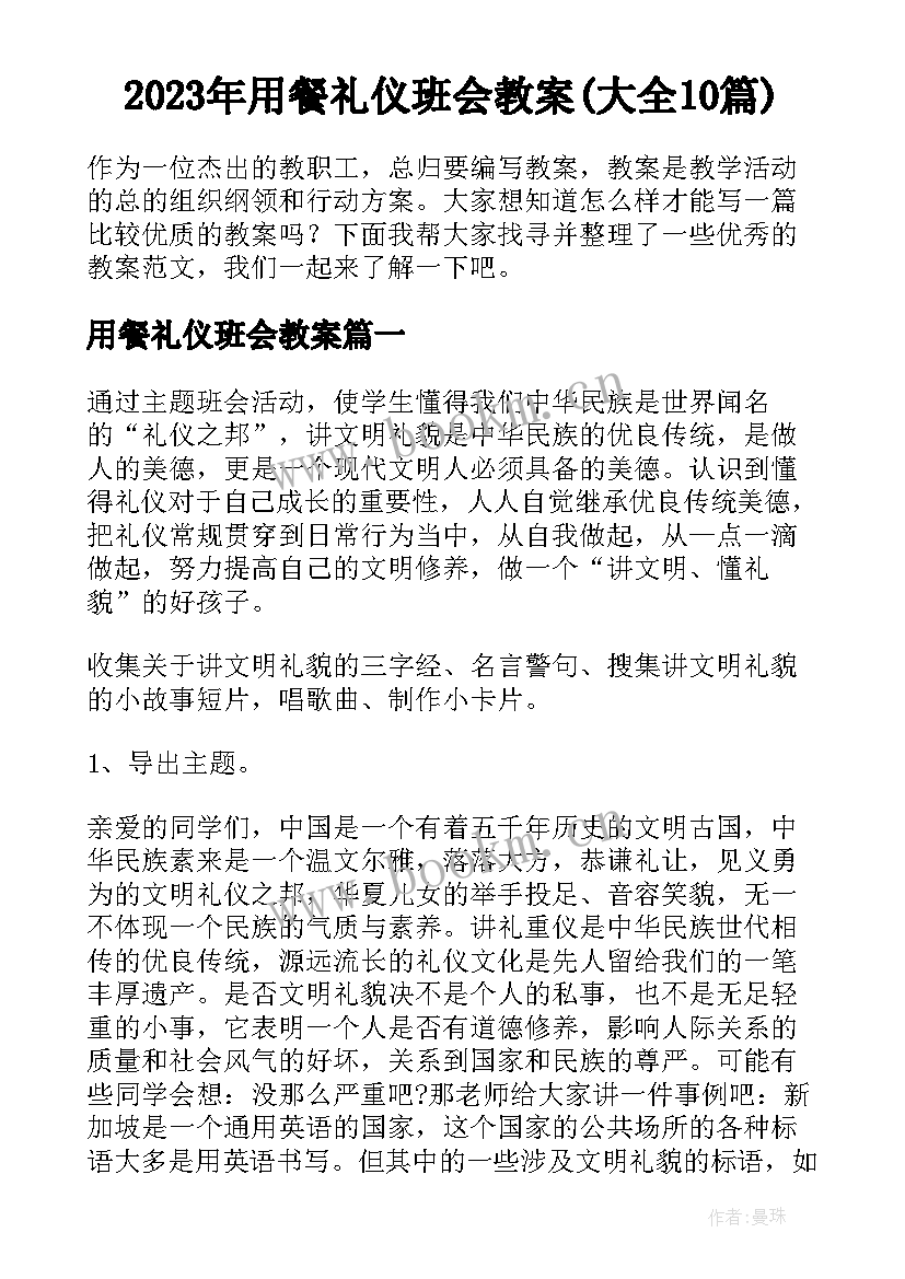 2023年用餐礼仪班会教案(大全10篇)