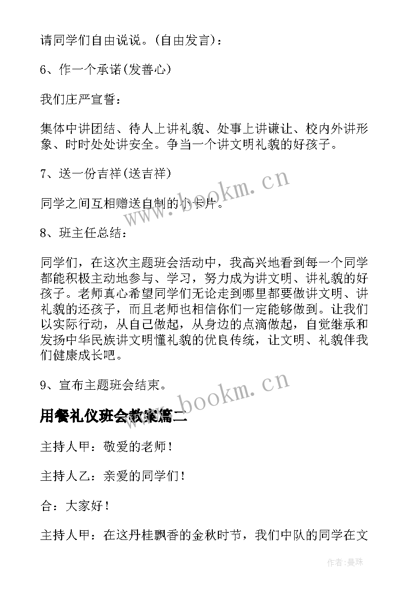 2023年用餐礼仪班会教案(大全10篇)