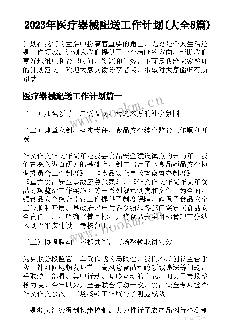 2023年医疗器械配送工作计划(大全8篇)