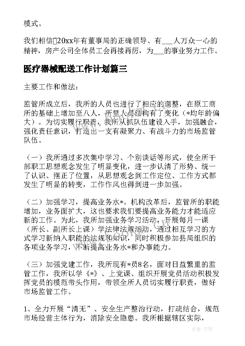 2023年医疗器械配送工作计划(大全8篇)