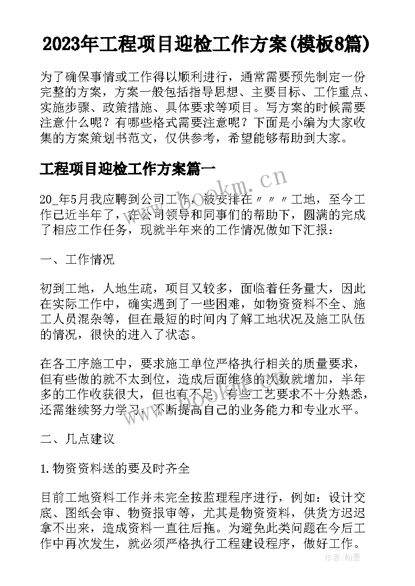 2023年工程项目迎检工作方案(模板8篇)