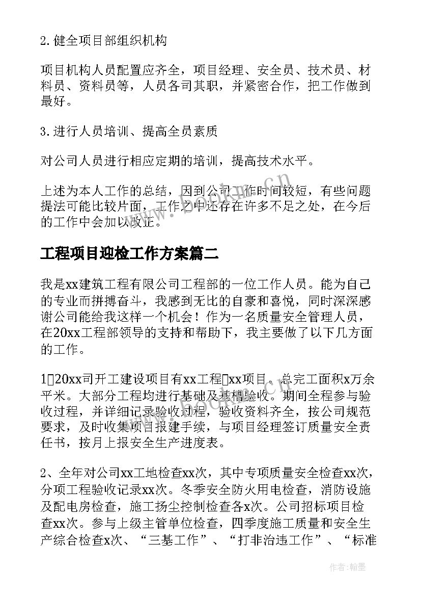 2023年工程项目迎检工作方案(模板8篇)