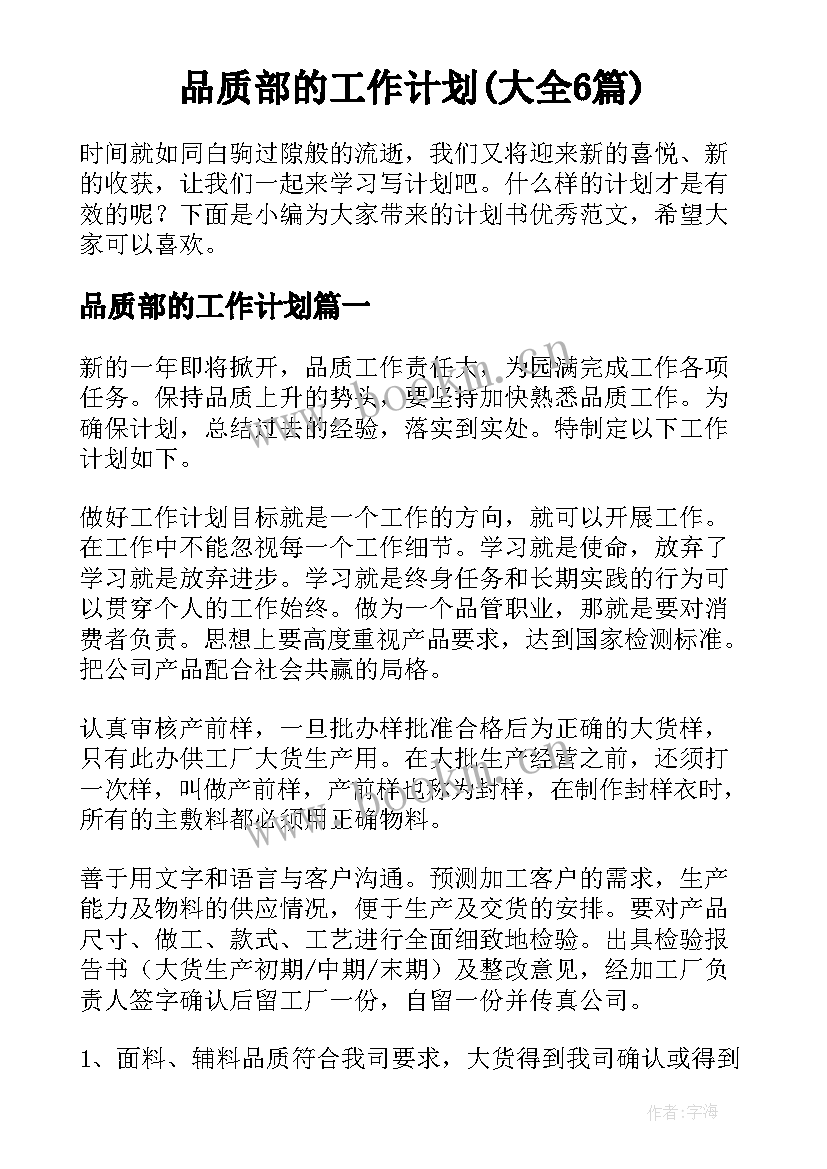 品质部的工作计划(大全6篇)