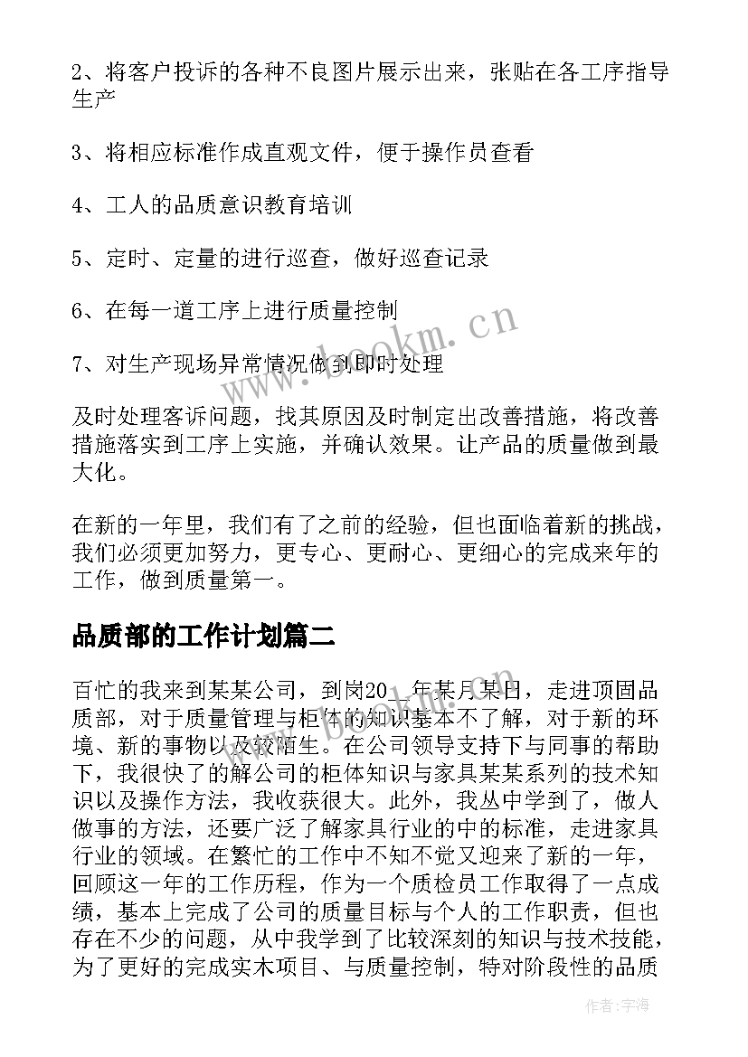 品质部的工作计划(大全6篇)