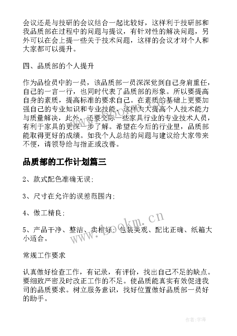 品质部的工作计划(大全6篇)