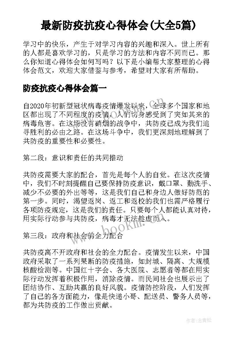 最新防疫抗疫心得体会(大全5篇)