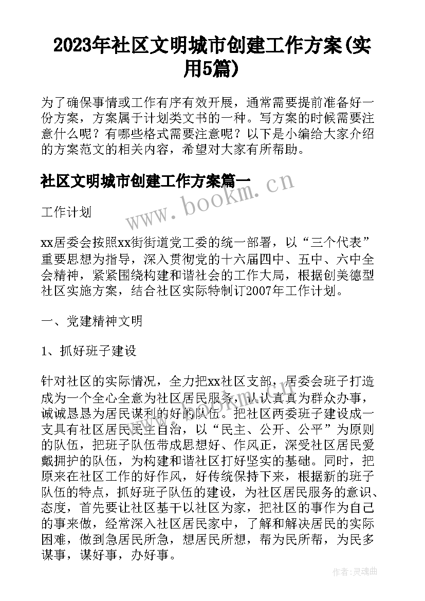 2023年社区文明城市创建工作方案(实用5篇)