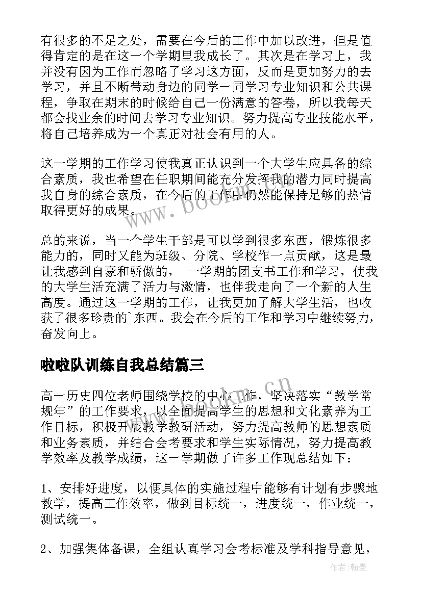 最新啦啦队训练自我总结(精选7篇)