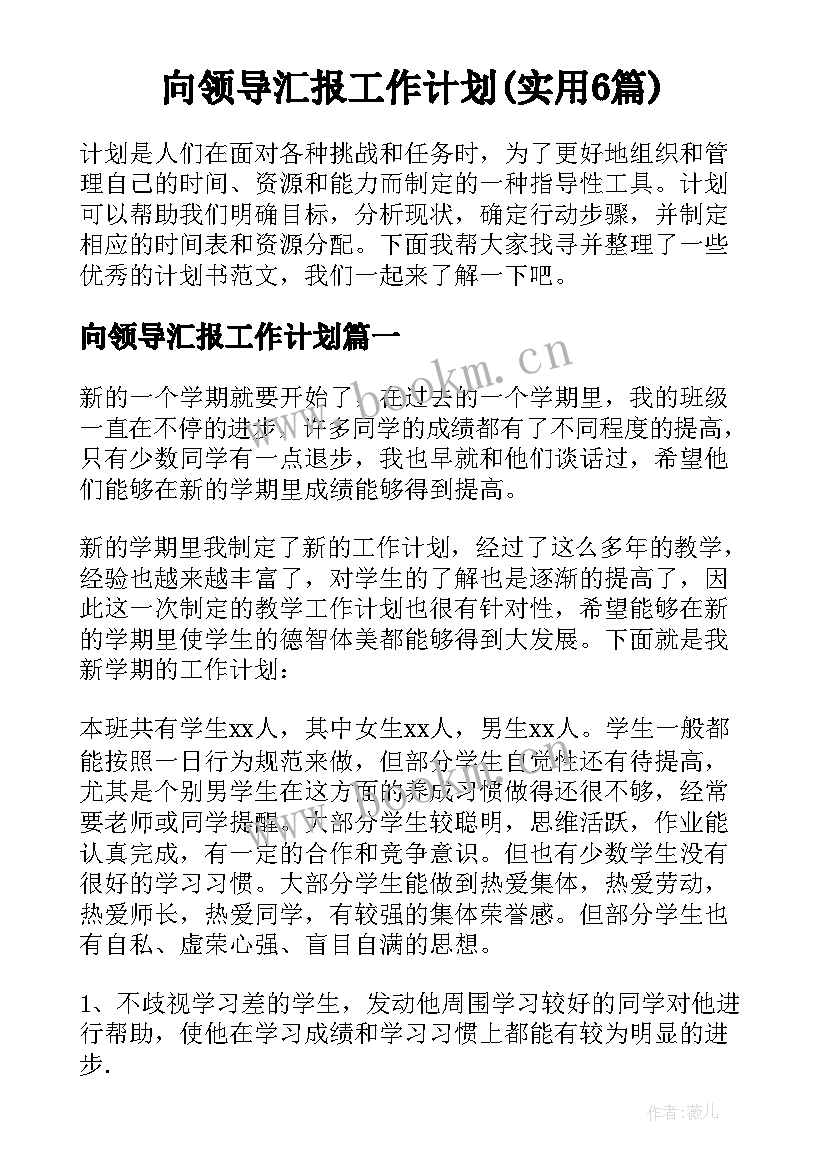 向领导汇报工作计划(实用6篇)