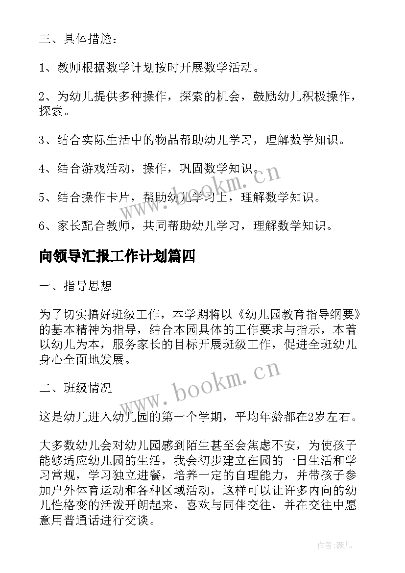 向领导汇报工作计划(实用6篇)