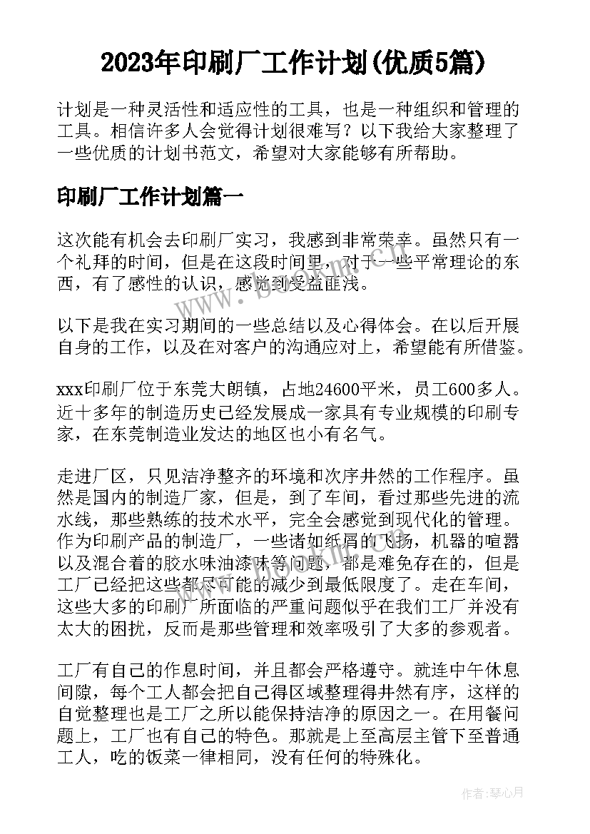 2023年印刷厂工作计划(优质5篇)