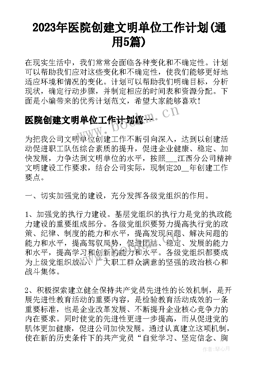 2023年医院创建文明单位工作计划(通用5篇)