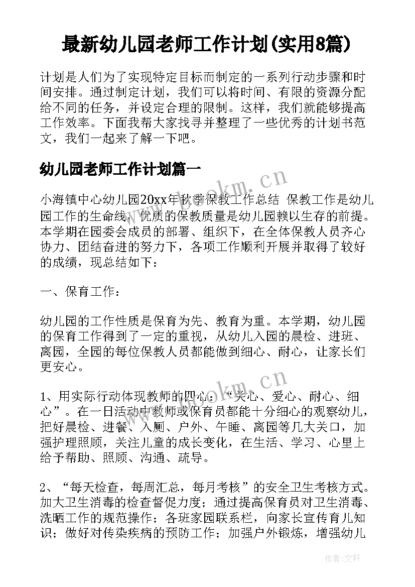 最新幼儿园老师工作计划(实用8篇)