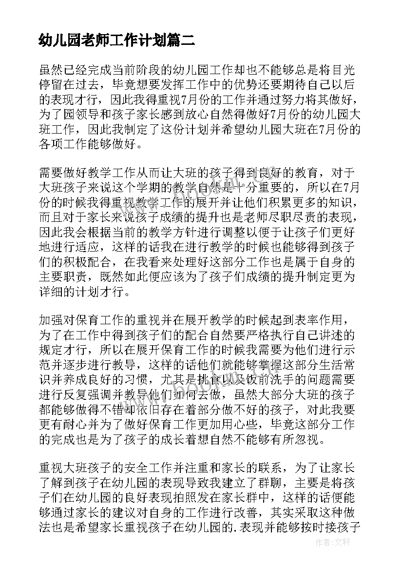 最新幼儿园老师工作计划(实用8篇)