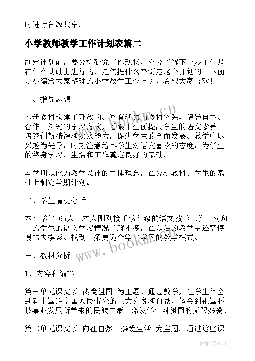 2023年小学教师教学工作计划表 小学教学工作计划(通用7篇)