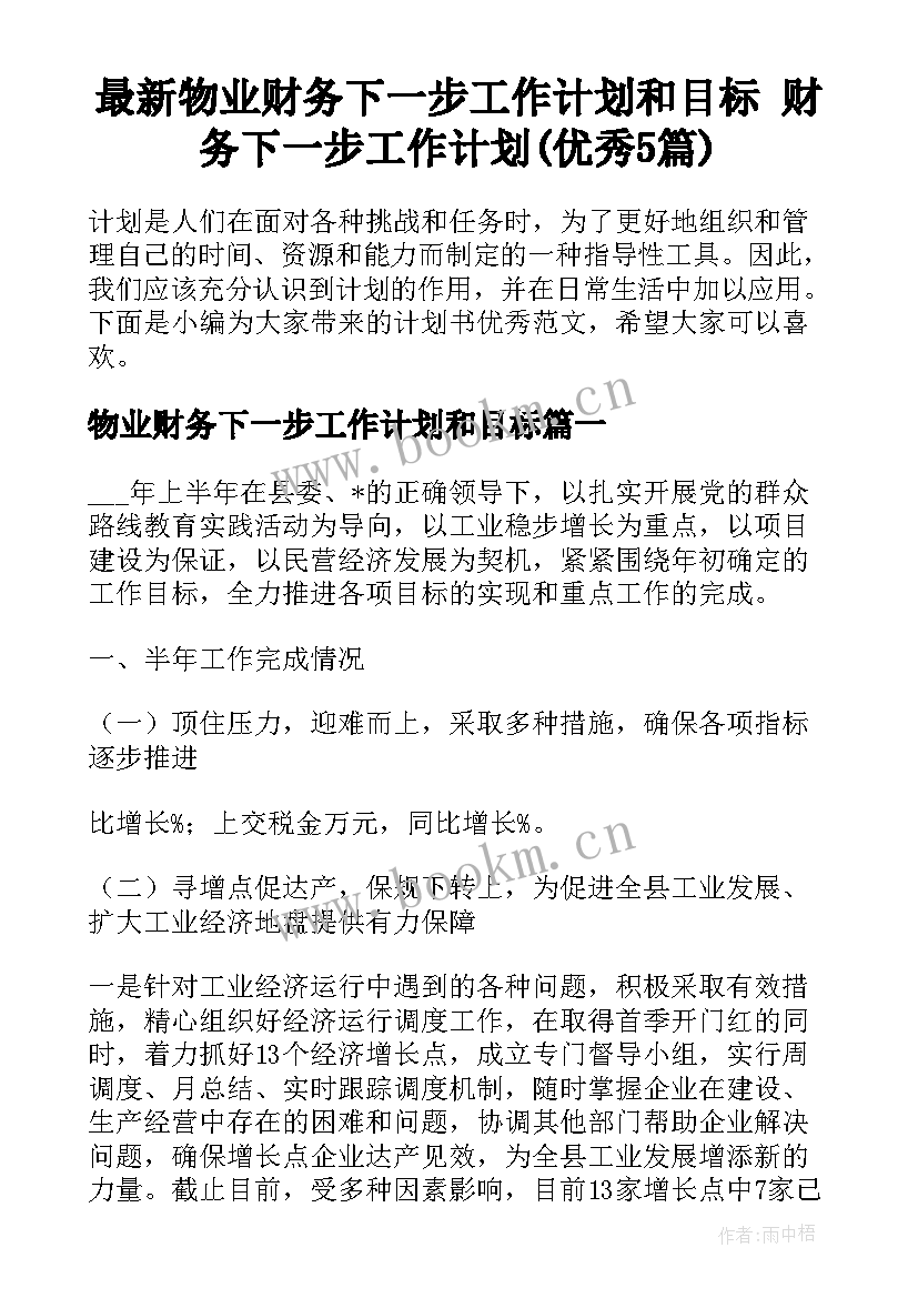 最新物业财务下一步工作计划和目标 财务下一步工作计划(优秀5篇)