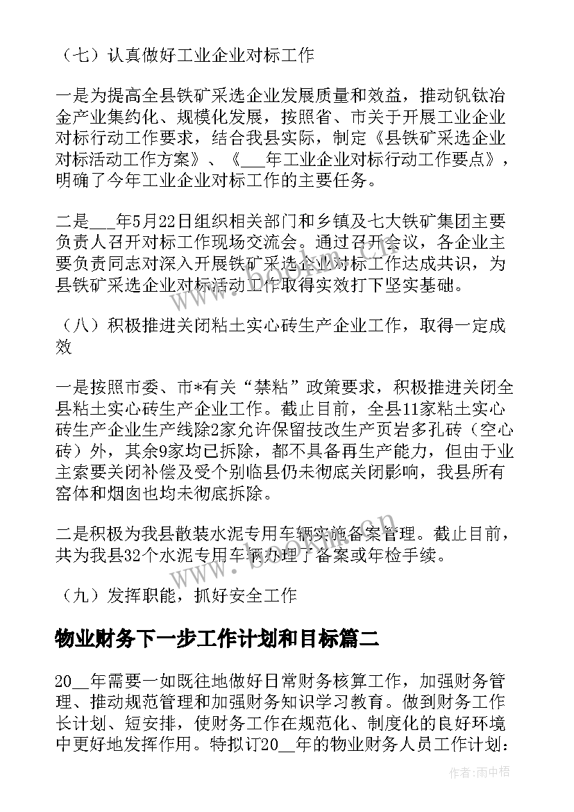 最新物业财务下一步工作计划和目标 财务下一步工作计划(优秀5篇)