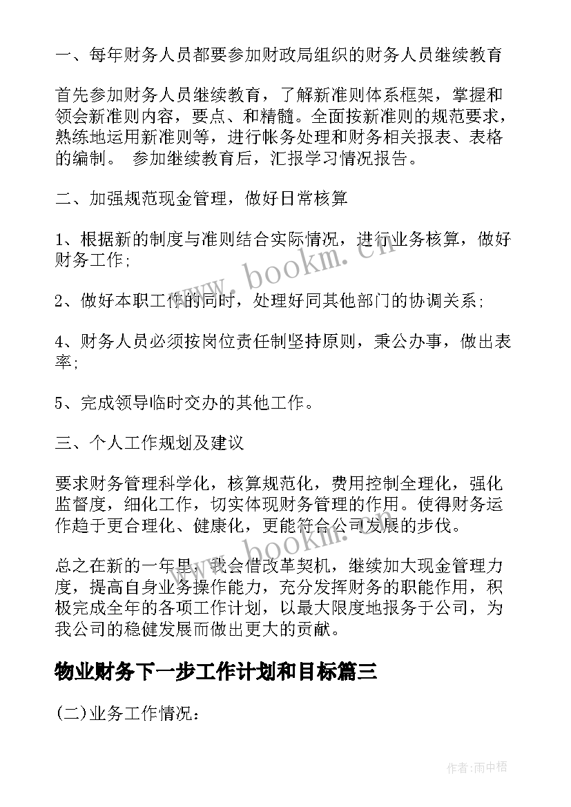 最新物业财务下一步工作计划和目标 财务下一步工作计划(优秀5篇)